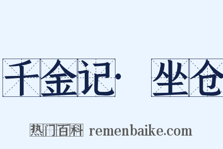 千金记·坐仓是什么意思的图片